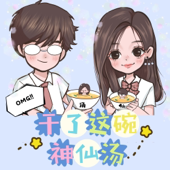 原创播客 | 干了这碗神仙汤