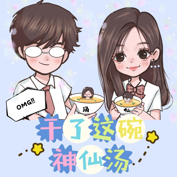 原创播客 | 干了这碗神仙汤