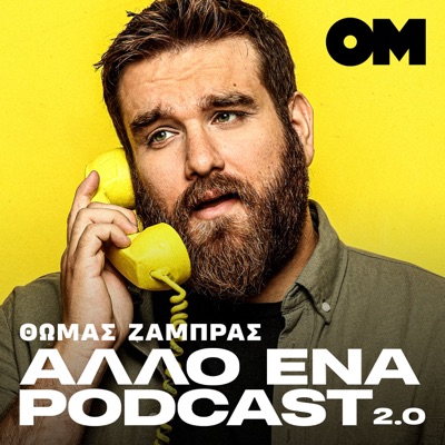 Άλλο ένα podcast 2.0 - Θωμάς Ζάμπρας:OneMan | Θωμάς Ζάμπρας