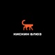 Кискин Блюз #14: Весеннее обострение как лучший повод сменить образ