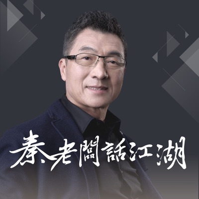 秦老闆話江湖:秦嗣林