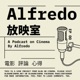 Alfredo放映室