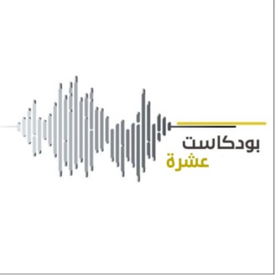 بودكاست عشرة-مقابلات بودكاست عشرة-مقابلات