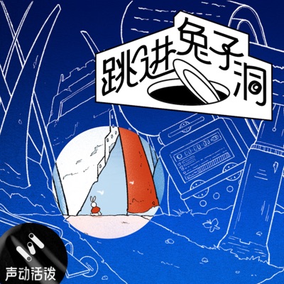 跳进兔子洞 跳进兔子洞