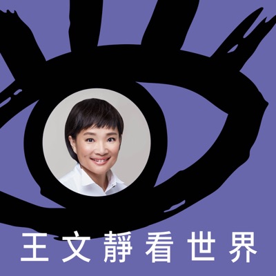 王文靜看世界 王文靜看世界