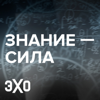 «Знание - сила» с Екатериной Шульман | Эхо - Эхо Подкасты