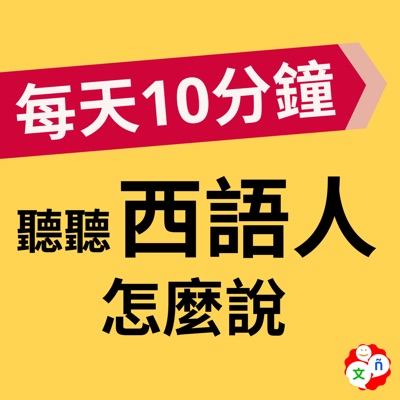 每天10分鐘,聽聽西語人怎麼說? 每天10分鐘,聽聽西語人怎麼說?