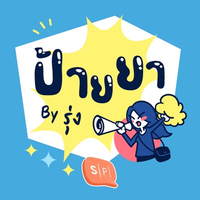 ป้ายยา by รุ่ง ป้ายยา by รุ่ง