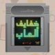 خفايف ألعاب: كلاسيكية سرمدية - The Legend of Zelda: Link's Awakening [Switch]
