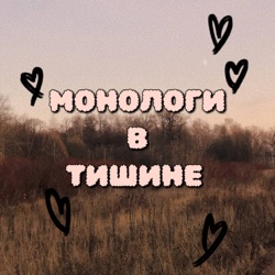 Монологи в тишине