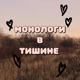 Монологи в тишине