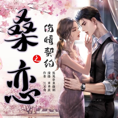 【免费多播】桑恋 | 都市玄幻言情 | 三生三世仙界凡间