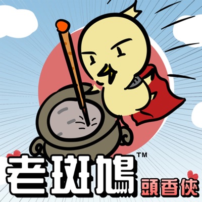 老斑鳩-頭香俠 老斑鳩-頭香俠