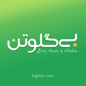 Bgluten | بی‌‌ گلوتن