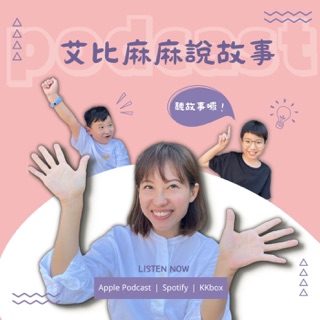 艾比麻麻說故事 podcast artwork