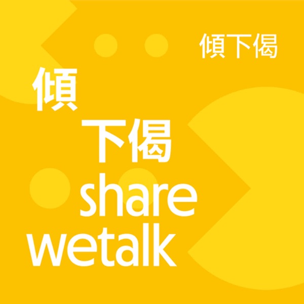 倾下偈（粤语）