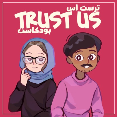 Trust Us Podcast - ترست اس Trust Us Podcast - ترست اس