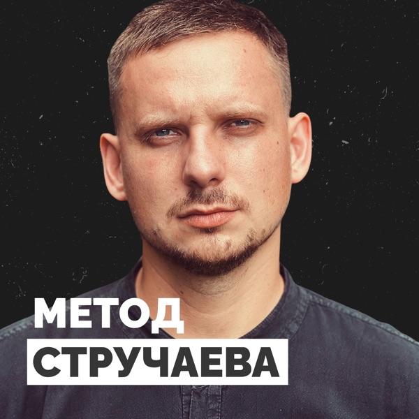 Метод Стручаева