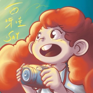 西呀哇SAY