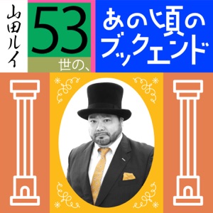 山田ルイ53世の、あの頃のブックエンド。