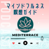 マインドフルネス瞑想ガイド - MEDITERRACE