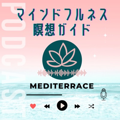 マインドフルネス瞑想ガイド:MEDITERRACE