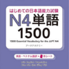 はじめての日本語能力試験 N4 単語1500 - アスク出版