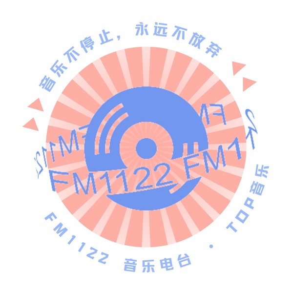 FM1122音乐电台｜TOP音乐