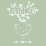 ΑΓΑΠΗΣΟΥ με την Άννα Κρίστιανσεν