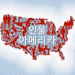 인물 아메리카 팟캐스트 - Voice of America