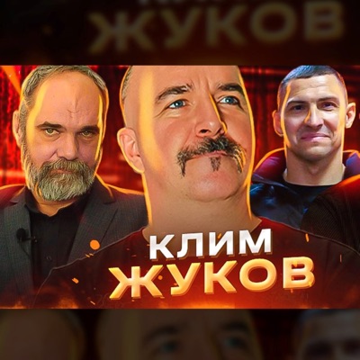 Клим Жуков. Аудиоверсии:Клим Жуков