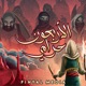 The 40 Thieves | الأربعون حرامي