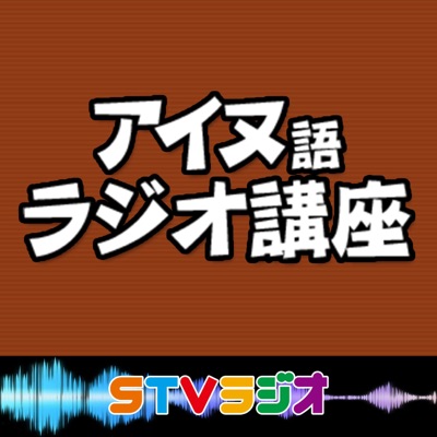 アイヌ語ラジオ講座 アイヌ語ラジオ講座