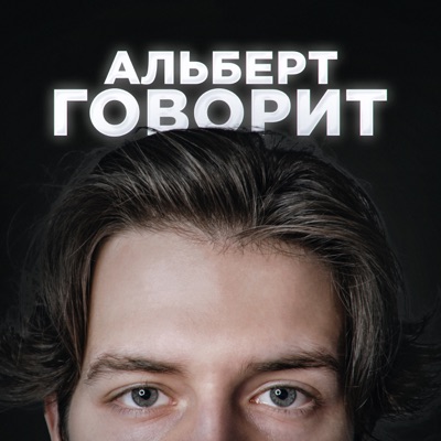 Альберт говорит:Альберт Дощицин