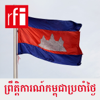 ព្រឹត្តិការណ៍​កម្ពុជា​ប្រចាំថ្ងៃ - RFI ខេមរភាសា / Khmer
