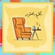 الكنبة الصفراء