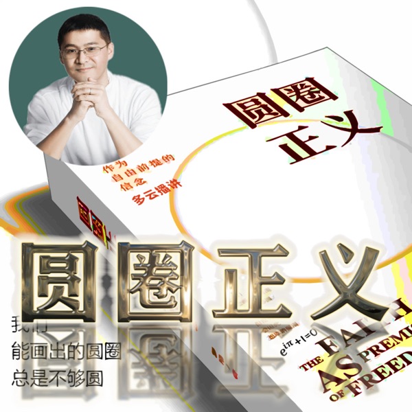 圆圈正义 作者罗翔