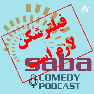 پادکست کمدی صبا | Saba Comedy Podcast