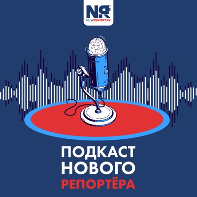 Подкаст нового репортера Подкаст нового репортера