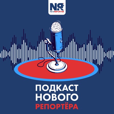 Подкаст нового репортера