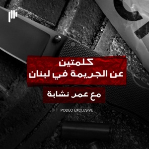 كلمتين عن الجريمة في لبنان