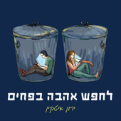 לחפש אהבה בפחים