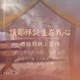 找寻 | 第三周 - 爱 | 星期六 | 见证分享