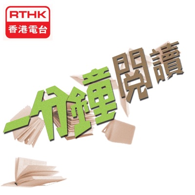香港電台：一分鐘閱讀:RTHK.HK