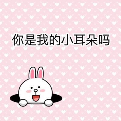 你是我的小耳朵吗——伴睡哲理美文集