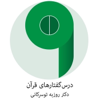 درس گفتارهای قرآن - دکتر روزبه توسرکانی - روزبه توسرکانی