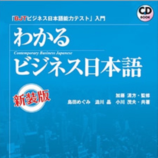 BJT入門 わかるビジネス日本語