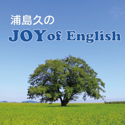 浦島久のJOY of English