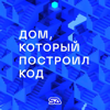 Дом, который построил код - SA lab