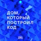 12. Андрей Себрант: «Другой не значит хуже»